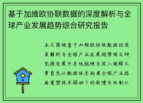 基于加维欧协联数据的深度解析与全球产业发展趋势综合研究报告 基于加维欧协联数据的深度解析与全球产业发展趋势综合研究报告