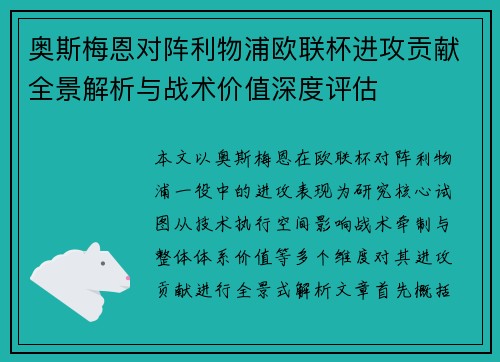 奥斯梅恩对阵利物浦欧联杯进攻贡献全景解析与战术价值深度评估
