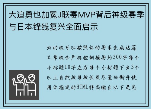 大迫勇也加冕J联赛MVP背后神级赛季与日本锋线复兴全面启示