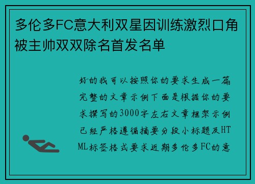 多伦多FC意大利双星因训练激烈口角被主帅双双除名首发名单