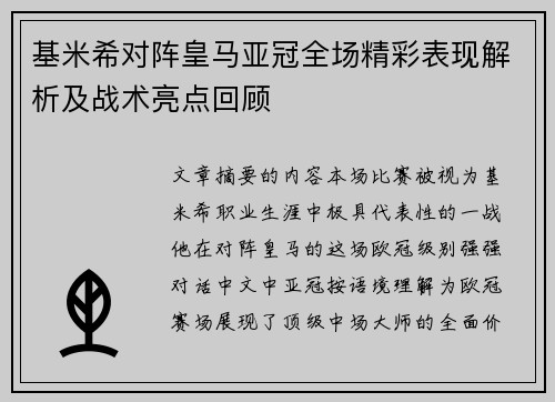 基米希对阵皇马亚冠全场精彩表现解析及战术亮点回顾 基米希对阵皇马亚冠全场精彩表现解析及战术亮点回顾