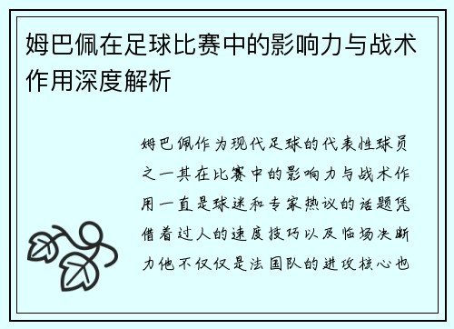 姆巴佩在足球比赛中的影响力与战术作用深度解析