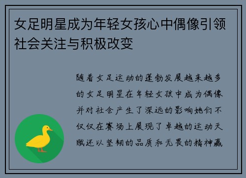 女足明星成为年轻女孩心中偶像引领社会关注与积极改变