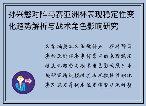孙兴慜对阵马赛亚洲杯表现稳定性变化趋势解析与战术角色影响研究