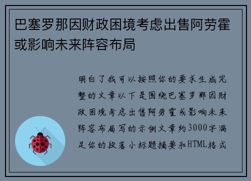 巴塞罗那因财政困境考虑出售阿劳霍或影响未来阵容布局