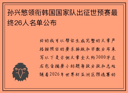 孙兴慜领衔韩国国家队出征世预赛最终26人名单公布