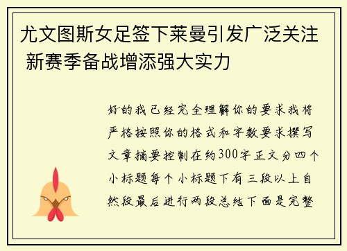 尤文图斯女足签下莱曼引发广泛关注 新赛季备战增添强大实力