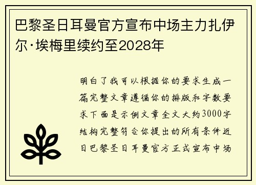 巴黎圣日耳曼官方宣布中场主力扎伊尔·埃梅里续约至2028年 巴黎圣日耳曼官方宣布中场主力扎伊尔·埃梅里续约至2028年