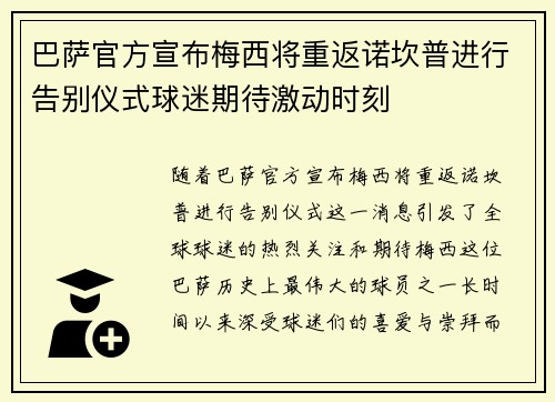 巴萨官方宣布梅西将重返诺坎普进行告别仪式球迷期待激动时刻 巴萨官方宣布梅西将重返诺坎普进行告别仪式球迷期待激动时刻