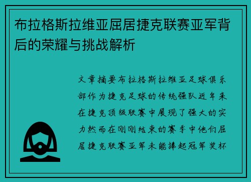 布拉格斯拉维亚屈居捷克联赛亚军背后的荣耀与挑战解析 布拉格斯拉维亚屈居捷克联赛亚军背后的荣耀与挑战解析