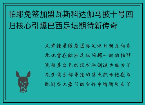 帕耶免签加盟瓦斯科达伽马披十号回归核心引爆巴西足坛期待新传奇