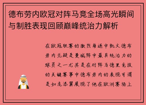 德布劳内欧冠对阵马竞全场高光瞬间与制胜表现回顾巅峰统治力解析