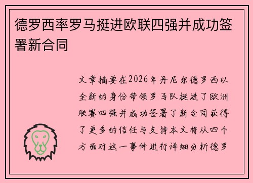 德罗西率罗马挺进欧联四强并成功签署新合同