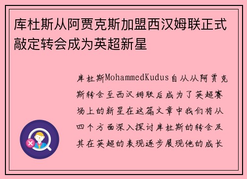 库杜斯从阿贾克斯加盟西汉姆联正式敲定转会成为英超新星