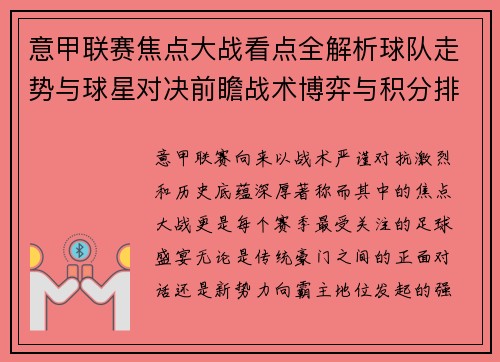 意甲联赛焦点大战看点全解析球队走势与球星对决前瞻战术博弈与积分排名影响