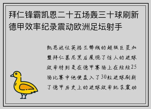 拜仁锋霸凯恩二十五场轰三十球刷新德甲效率纪录震动欧洲足坛射手