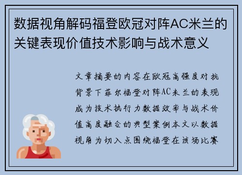 数据视角解码福登欧冠对阵AC米兰的关键表现价值技术影响与战术意义 数据视角解码福登欧冠对阵AC米兰的关键表现价值技术影响与战术意义