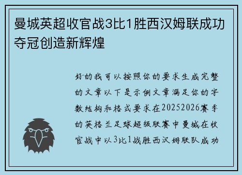 曼城英超收官战3比1胜西汉姆联成功夺冠创造新辉煌