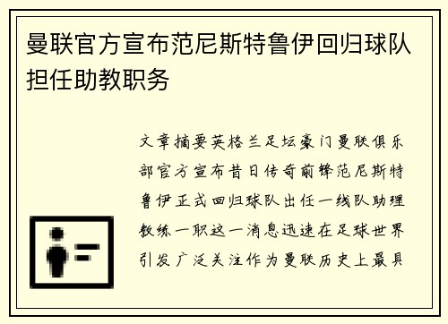 曼联官方宣布范尼斯特鲁伊回归球队担任助教职务