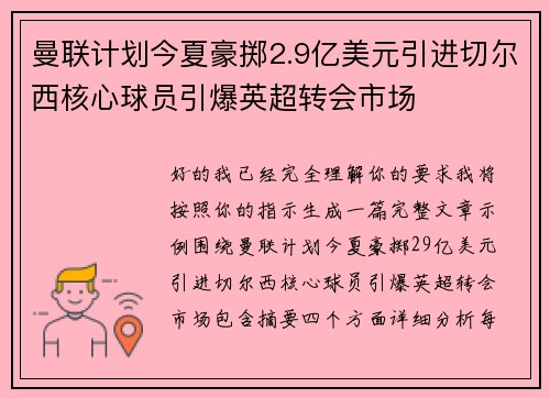 曼联计划今夏豪掷2.9亿美元引进切尔西核心球员引爆英超转会市场