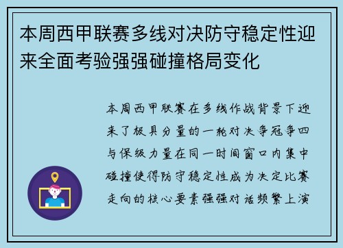 本周西甲联赛多线对决防守稳定性迎来全面考验强强碰撞格局变化