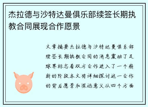 杰拉德与沙特达曼俱乐部续签长期执教合同展现合作愿景