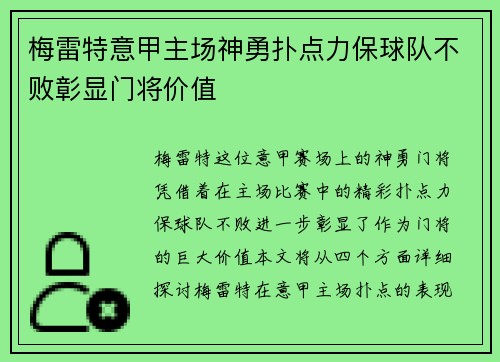 梅雷特意甲主场神勇扑点力保球队不败彰显门将价值