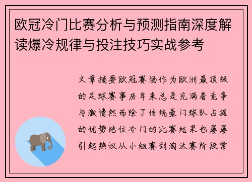 欧冠冷门比赛分析与预测指南深度解读爆冷规律与投注技巧实战参考 欧冠冷门比赛分析与预测指南深度解读爆冷规律与投注技巧实战参考
