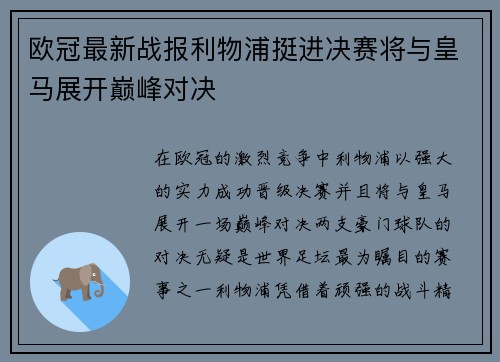 欧冠最新战报利物浦挺进决赛将与皇马展开巅峰对决