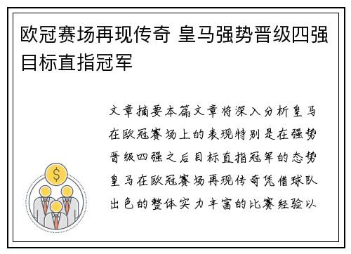 欧冠赛场再现传奇 皇马强势晋级四强目标直指冠军
