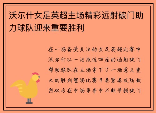沃尔什女足英超主场精彩远射破门助力球队迎来重要胜利