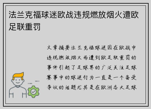 法兰克福球迷欧战违规燃放烟火遭欧足联重罚 法兰克福球迷欧战违规燃放烟火遭欧足联重罚