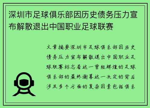 深圳市足球俱乐部因历史债务压力宣布解散退出中国职业足球联赛