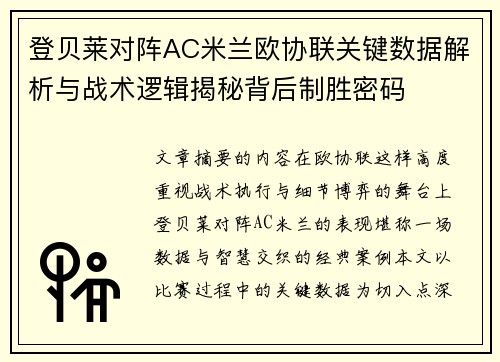 登贝莱对阵AC米兰欧协联关键数据解析与战术逻辑揭秘背后制胜密码
