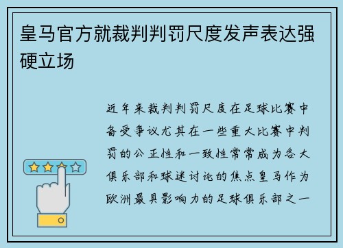 皇马官方就裁判判罚尺度发声表达强硬立场 皇马官方就裁判判罚尺度发声表达强硬立场