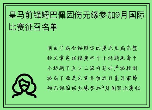 皇马前锋姆巴佩因伤无缘参加9月国际比赛征召名单