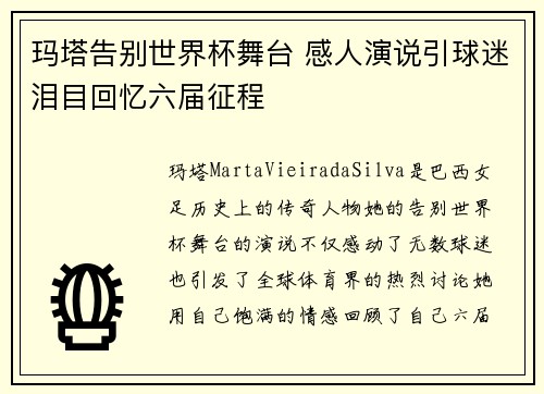 玛塔告别世界杯舞台 感人演说引球迷泪目回忆六届征程