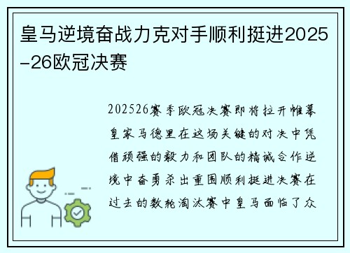 皇马逆境奋战力克对手顺利挺进2025-26欧冠决赛