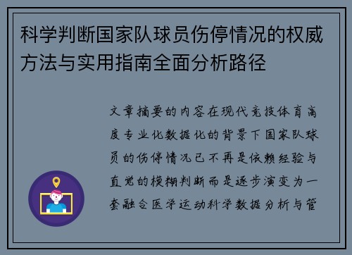 科学判断国家队球员伤停情况的权威方法与实用指南全面分析路径 科学判断国家队球员伤停情况的权威方法与实用指南全面分析路径
