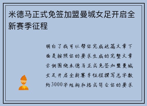 米德马正式免签加盟曼城女足开启全新赛季征程