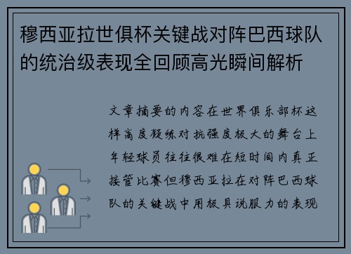 穆西亚拉世俱杯关键战对阵巴西球队的统治级表现全回顾高光瞬间解析