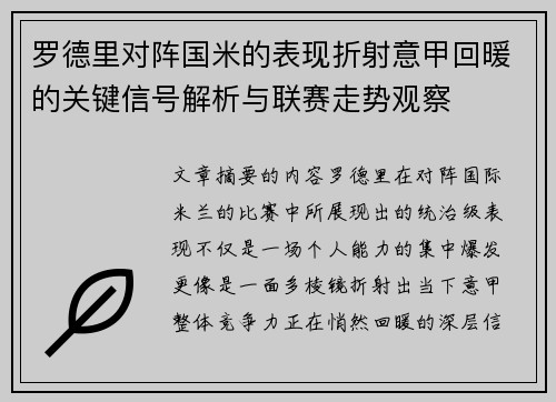 罗德里对阵国米的表现折射意甲回暖的关键信号解析与联赛走势观察 罗德里对阵国米的表现折射意甲回暖的关键信号解析与联赛走势观察