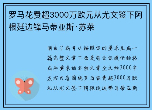 罗马花费超3000万欧元从尤文签下阿根廷边锋马蒂亚斯·苏莱 罗马花费超3000万欧元从尤文签下阿根廷边锋马蒂亚斯·苏莱