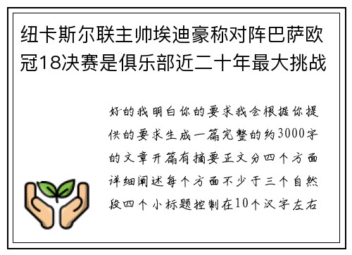 纽卡斯尔联主帅埃迪豪称对阵巴萨欧冠18决赛是俱乐部近二十年最大挑战
