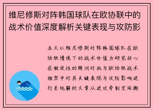 维尼修斯对阵韩国球队在欧协联中的战术价值深度解析关键表现与攻防影响评估
