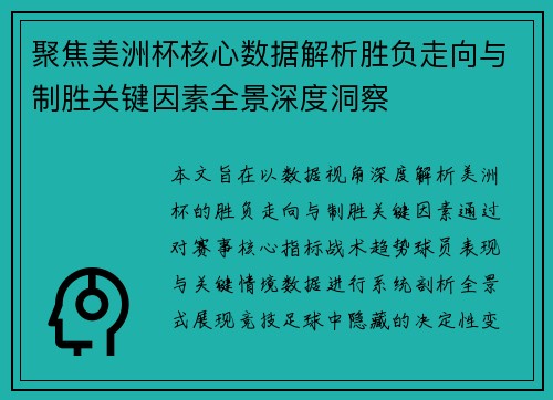聚焦美洲杯核心数据解析胜负走向与制胜关键因素全景深度洞察