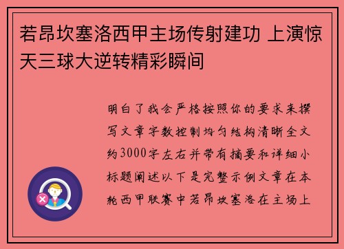 若昂坎塞洛西甲主场传射建功 上演惊天三球大逆转精彩瞬间