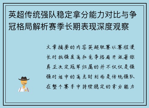 英超传统强队稳定拿分能力对比与争冠格局解析赛季长期表现深度观察 英超传统强队稳定拿分能力对比与争冠格局解析赛季长期表现深度观察