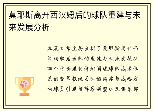 莫耶斯离开西汉姆后的球队重建与未来发展分析