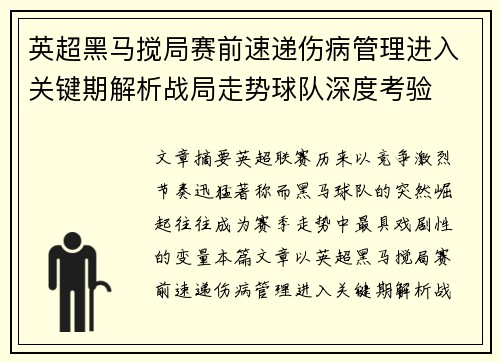 英超黑马搅局赛前速递伤病管理进入关键期解析战局走势球队深度考验
